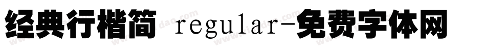 经典行楷简 regular字体转换